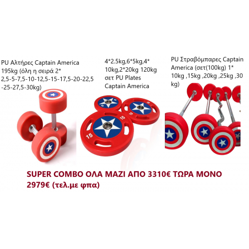 SUPER COMBO PU Captain America Αλτήρες 195kg, 120kg σετ Plates και Στραβόμπαρες σετ 100kg