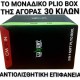 ΜΑΛΑΚΟ ΑΝΤΙΟΛΙΣΘΗΤΙΚΟ ΚΟΥΤΙ